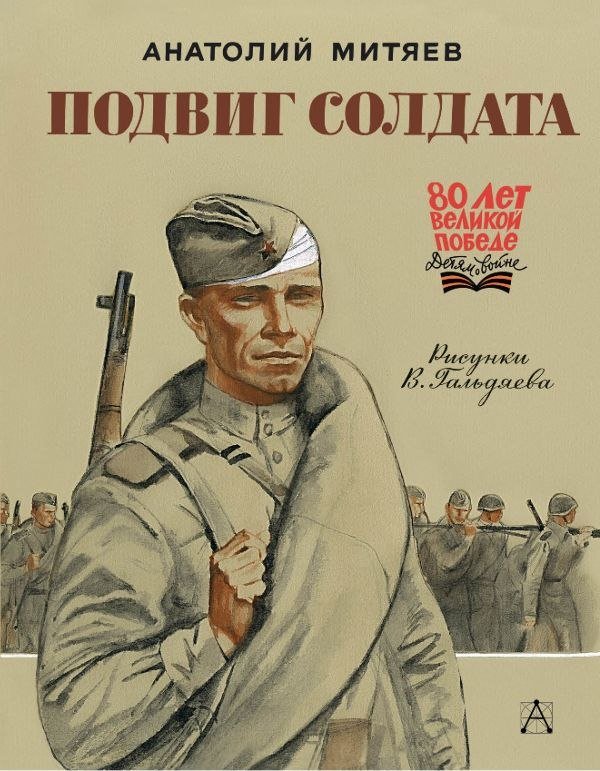 

Книга издательства АСТ. Подвиг солдата, твердая обложка (Митяев Анатолий)