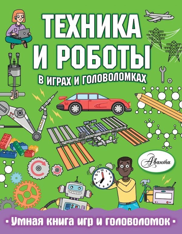 

Книга издательства АСТ. Техника и роботы в играх и головоломках