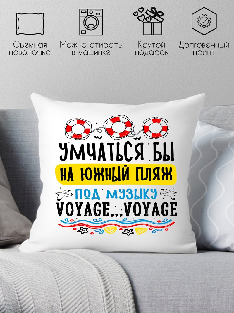 

Декоративная подушка Print Style Умчаться бы на южный пляж, под музыку voyage-voyage 40x40plat277