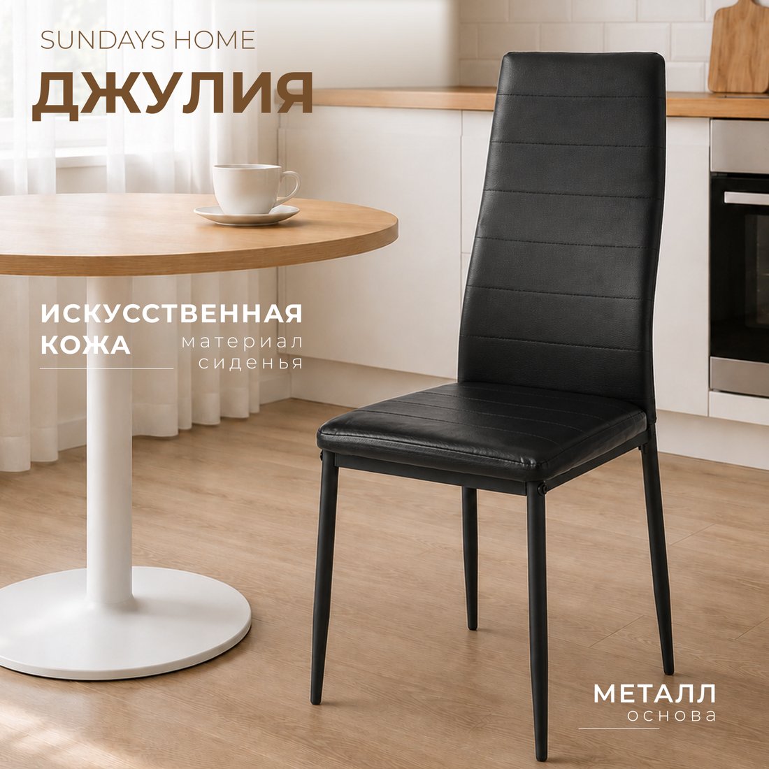 Стул Sundays Home Джулия HI 05-01 (черный/черный)