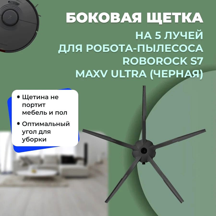 

Боковая щетка USBTOP для Roborock S7 MaxV Ultra (черная) 558229