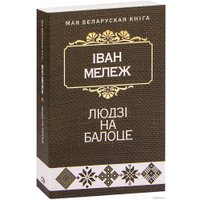 Книга издательства Попурри. Людзi на балоце: раман (Мележ I.)