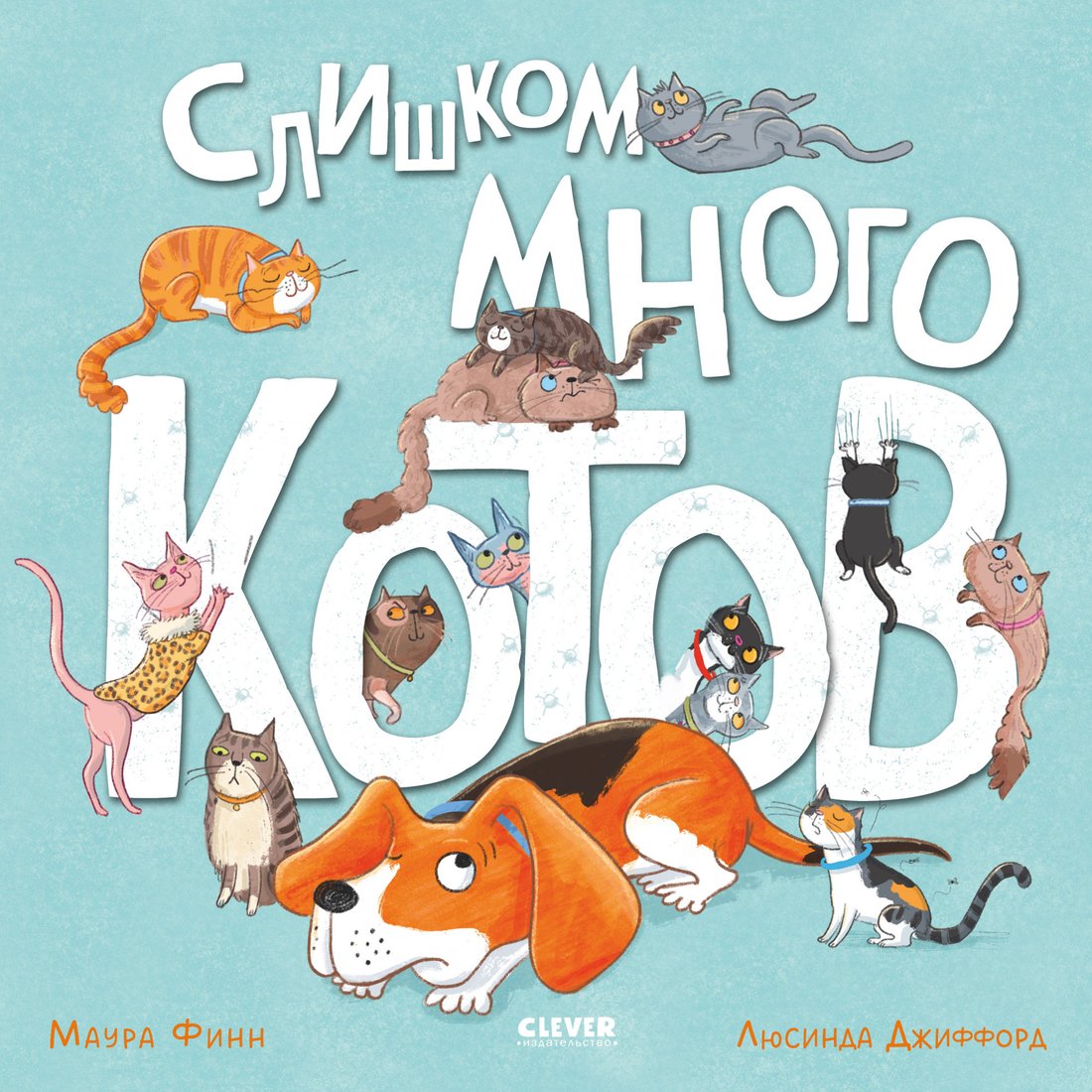 

Книга издательства Clever. Книжки-картинки. Слишком много котов (Финн М.)