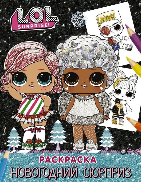 

Книга издательства АСТ. L.O.L. Surprise! Раскраска. Новогодний сюрприз