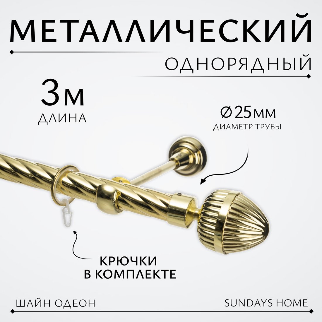 

Карниз для штор Sundays Home Шайн Одеон 25мм однорядный (золото, 3м)
