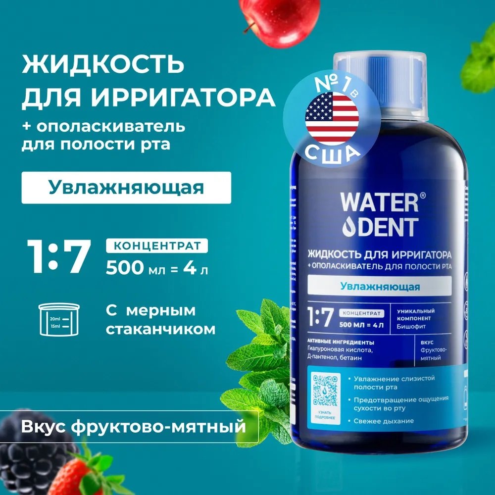 

Жидкость для ирригатора Waterdent Увлажняющая с гиалуроновой кислотой + ополаскиватель для полости рта 2 в 1 500 мл