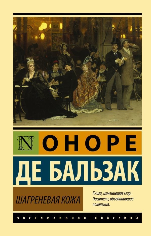 

Книга издательства АСТ. Шагреневая кожа (Бальзак Оноре де)