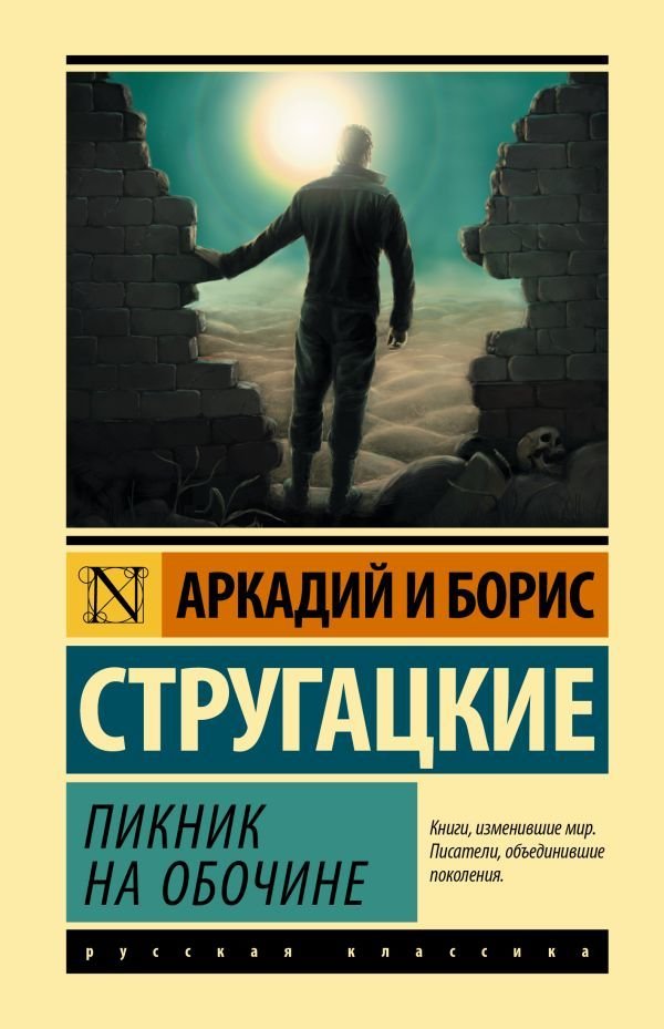 

Книга издательства АСТ. Пикник на обочине 978-5-17-114346-6 (Стругацкий Аркадий Натанович)