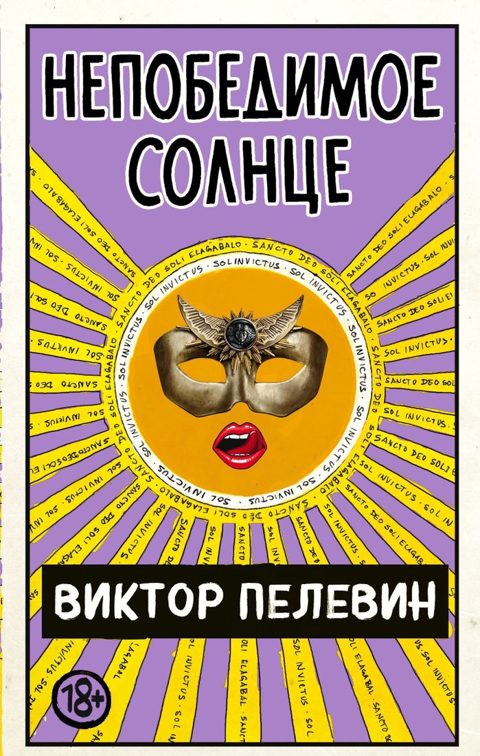 

Книга издательства Эксмо. Непобедимое солнце (Виктор Пелевин)