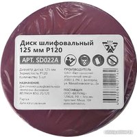 Набор шлифлистов Belmash (Белмаш) 125мм Р120 SD022A (5 шт)