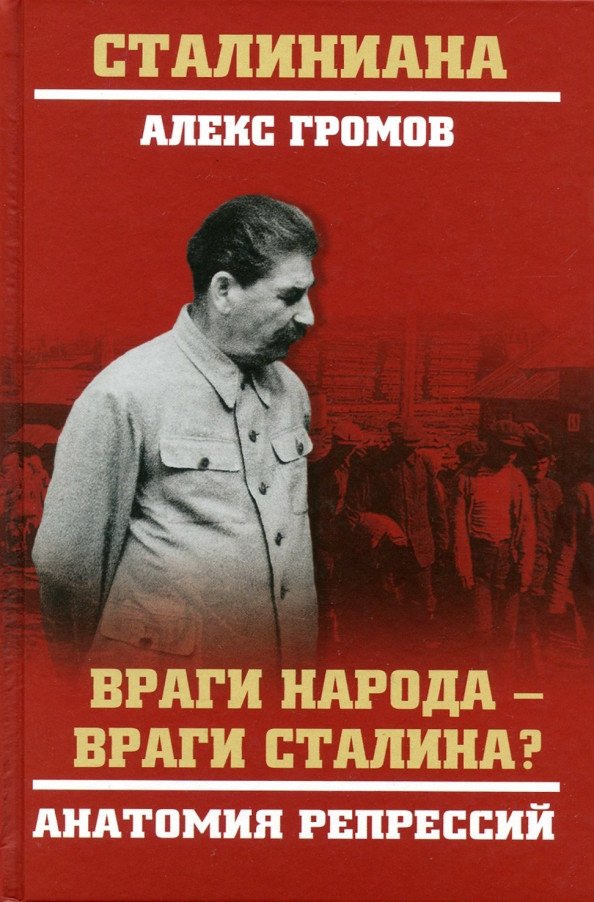 

Книга издательства Вече. Враги народа-враги Сталина Анатомия репрессий (Громов А.)