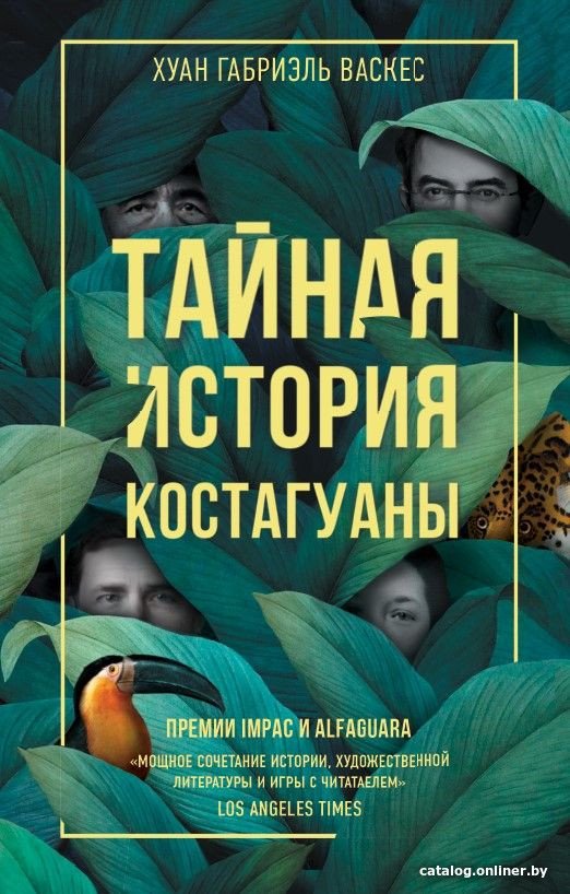 Книга издательства Livebook. Тайная история Костагуаны 9785907428980 (Васкес Х.Г.)