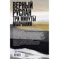 Книга издательства АСТ. Верный Руслан. Три минуты молчания 9785171562779 (Владимов Г.Н.)