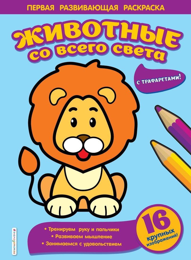 

Книга издательства Эксмо. Животные со всего света (Чижкова Т.В.)