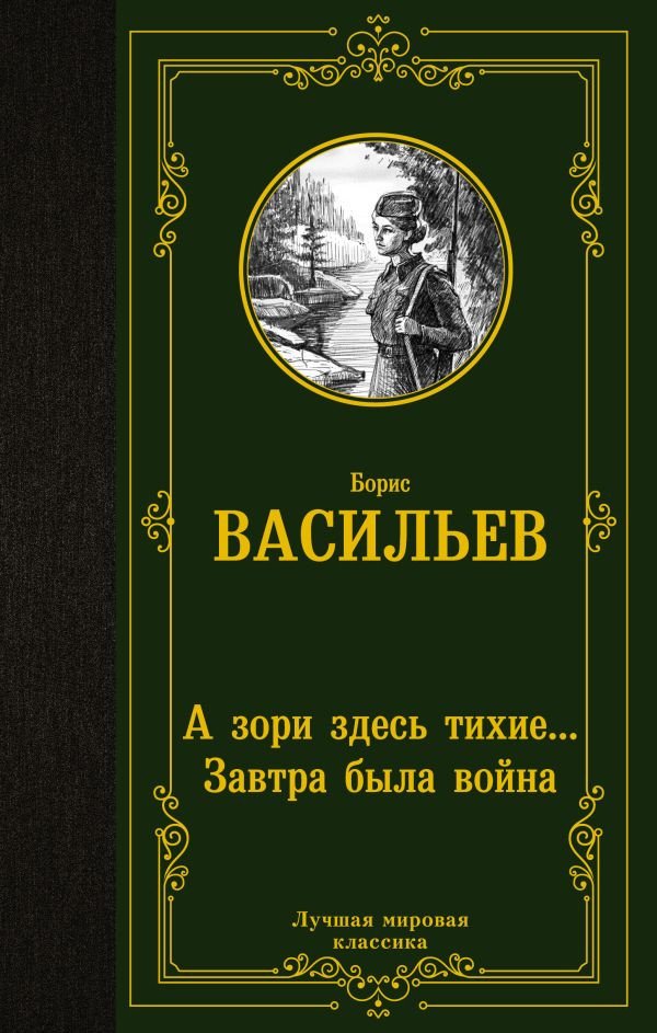

Книга издательства АСТ. А зори здесь тихие. Завтра была война (Васильев Б.Л.)