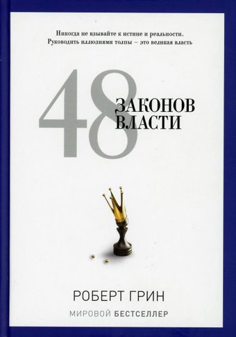 Книга издательства Рипол Классик. 48 законов власти (Грин Роберт)