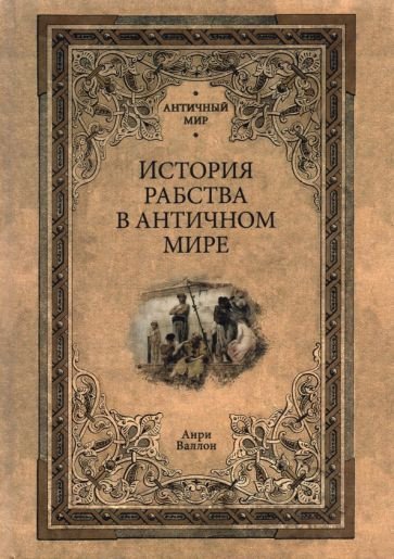 

Книга издательства Вече. История рабства в античном мире (Валлон А.)