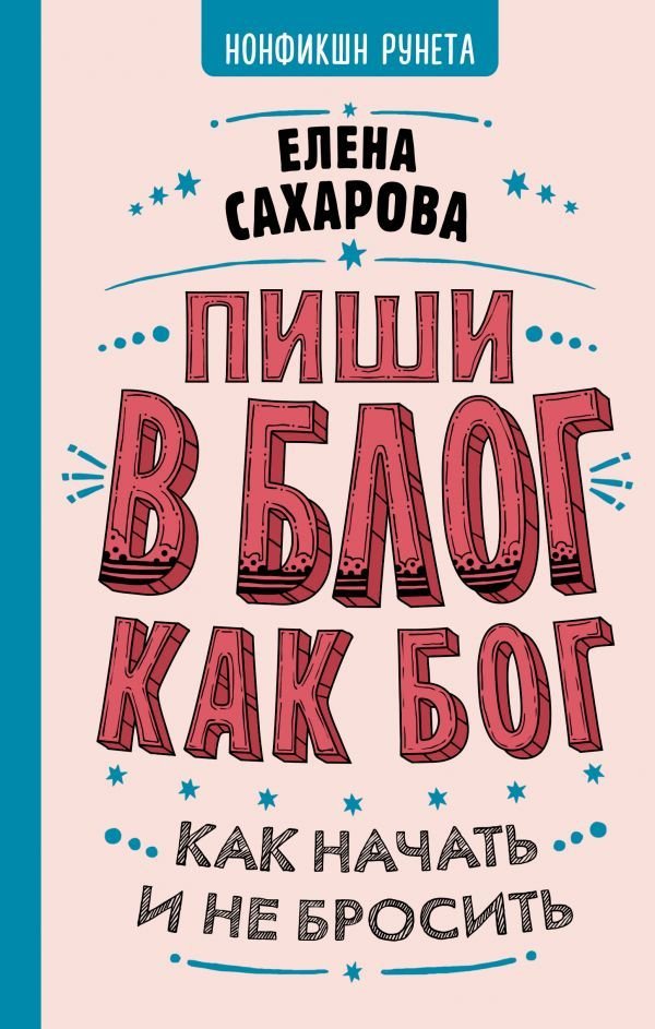 

Книга издательства АСТ. Пиши в блог как бог: как начать и не бросить