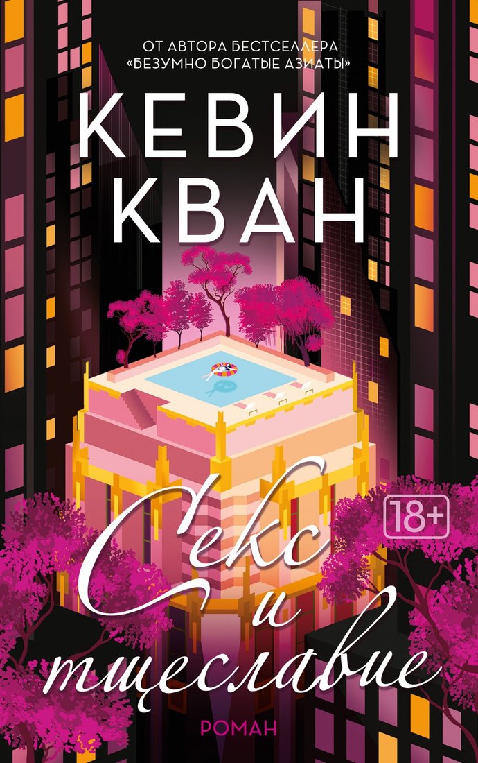 Книга издательства Иностранка. Секс и тщеславие (Кван К.)