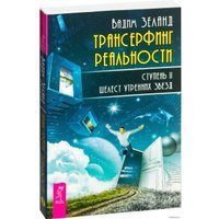  Весь. Трансерфинг реальности. Ступень II: Шелест утренних звезд 9785957327844 (Вадим Зеланд)