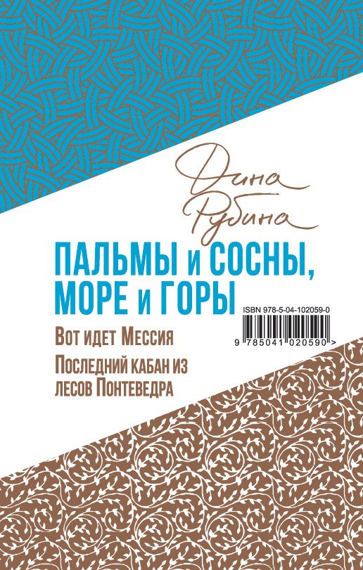 

Книга издательства Эксмо. Пальмы и сосны, море и горы (Рубина Д.)