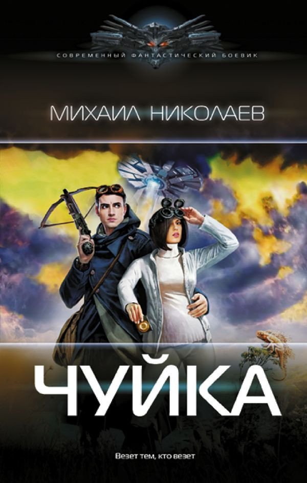 

Книга издательства АСТ. Чуйка 9785171591762 (Николаев М.П.)