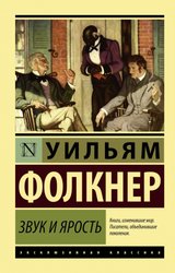 Звук и ярость (Фолкнер Уильям)