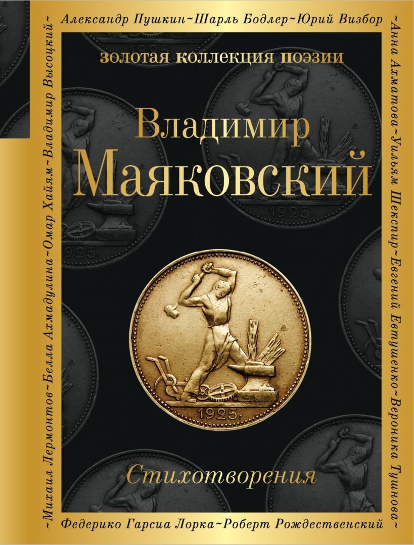 

Книга издательства Эксмо. Стихотворения Маяковский В.В. 2018 г (Маяковский Владимир Владимирович)