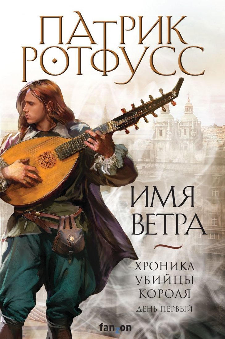 

Книга издательства Эксмо. Имя ветра (Ротфусс Патрик)