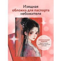 Обложка для паспорта Эксмо. Маньхуа. Принцесса 9785041997854