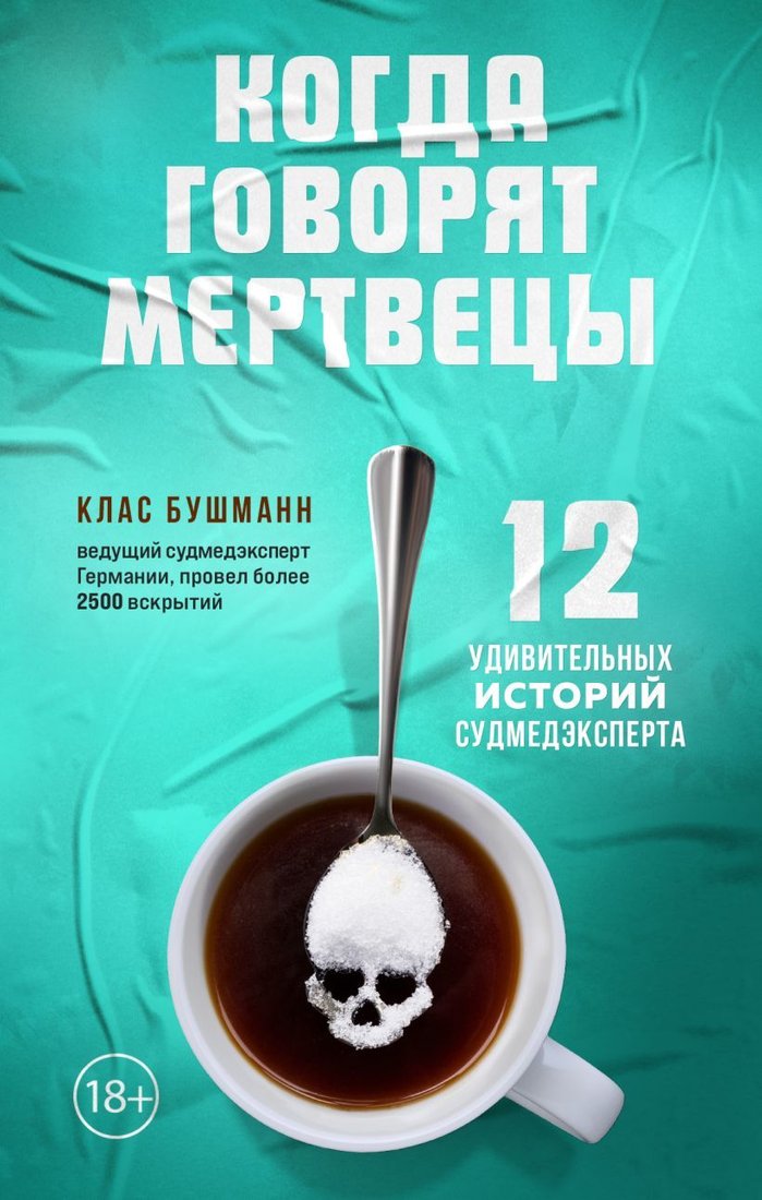 

Книга издательства Эксмо. Когда говорят мертвецы. 12 удивительных историй судмедэксперта (Бушманн Клас)