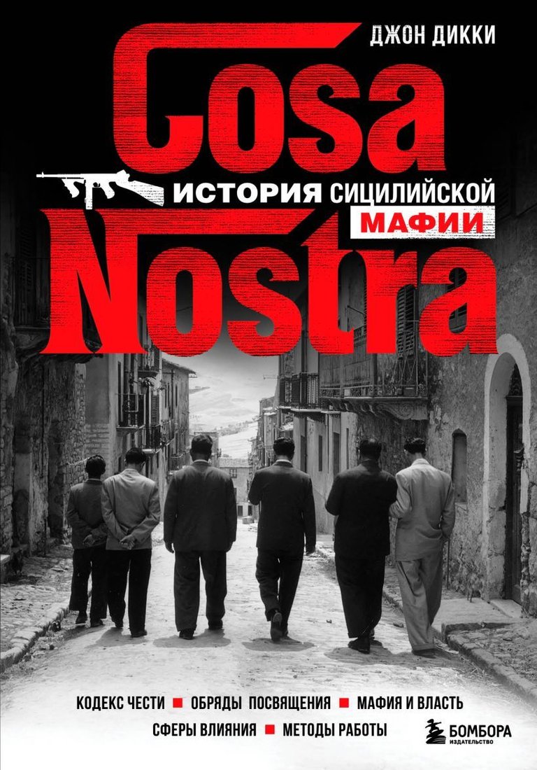 

Книга издательства Эксмо. Cosa Nostra. История сицилийской мафии (Дикки Джон)