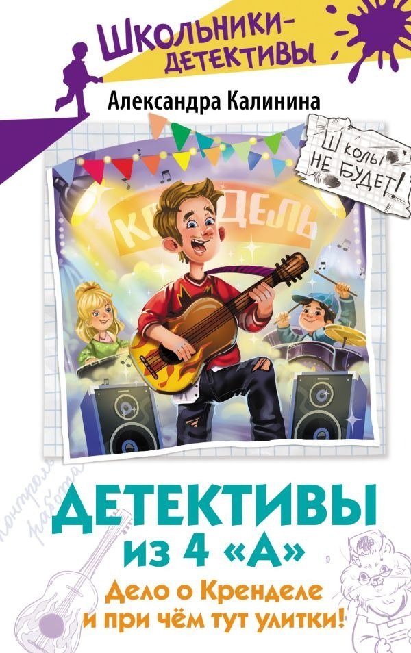 

Книга издательства АСТ. Детективы из 4 А. Дело о Кренделе и при чем тут улитки! (Калинина Александра)