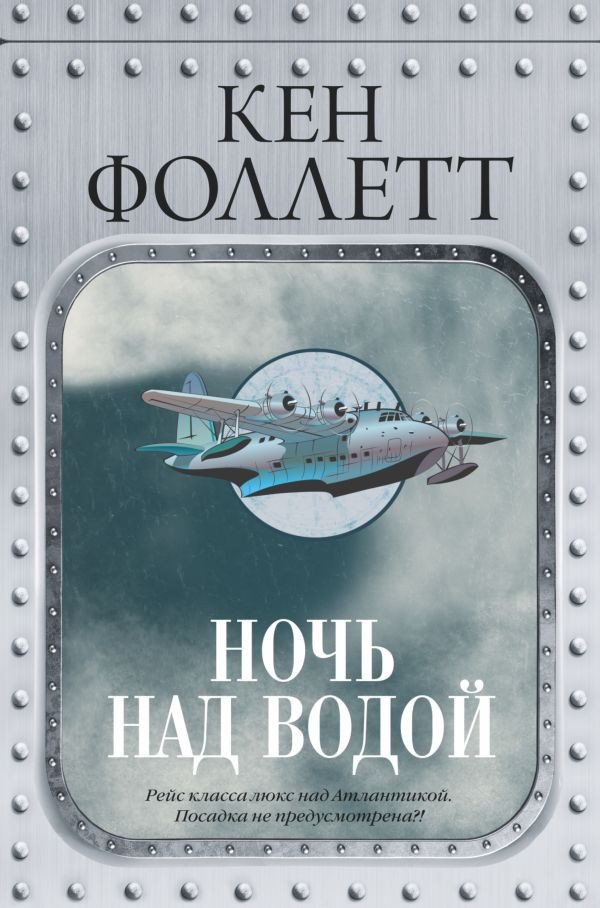 

Книга издательства АСТ. Ночь над водой (Фоллетт К.)