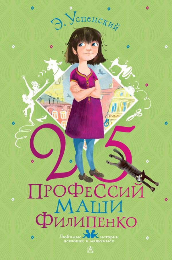 

Книга издательства АСТ. 25 профессий Маши Филипенко (Успенский Э., Муратова Е.)