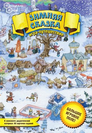 

Настольная игра Нескучные игры Зимняя сказка. Игра-путешествие