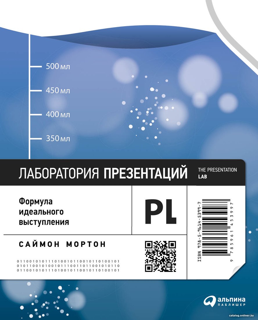 Книга издательства Альпина Диджитал. Лаборатория презентаций. Формула идеального выступления (Мортон С.)