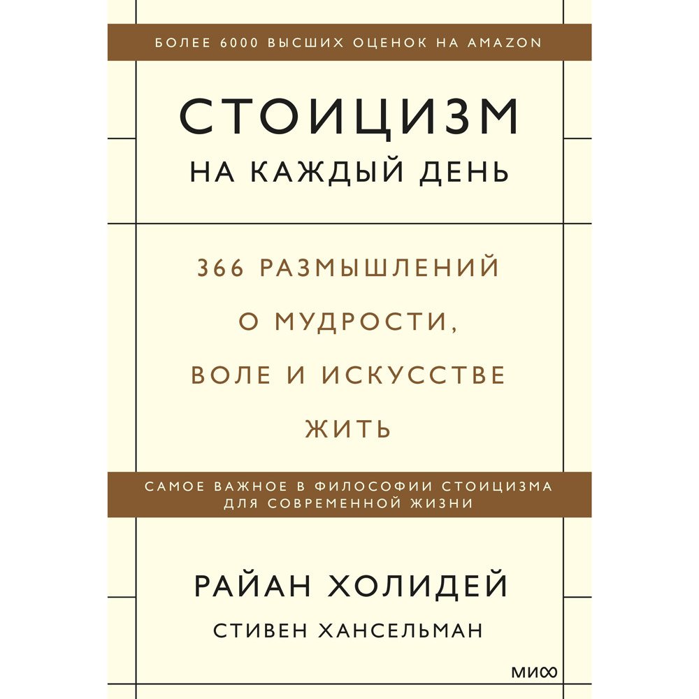 

Книга издательства МИФ. Стоицизм на каждый день. 366 размышлений о мудрости, воле и искусстве жить