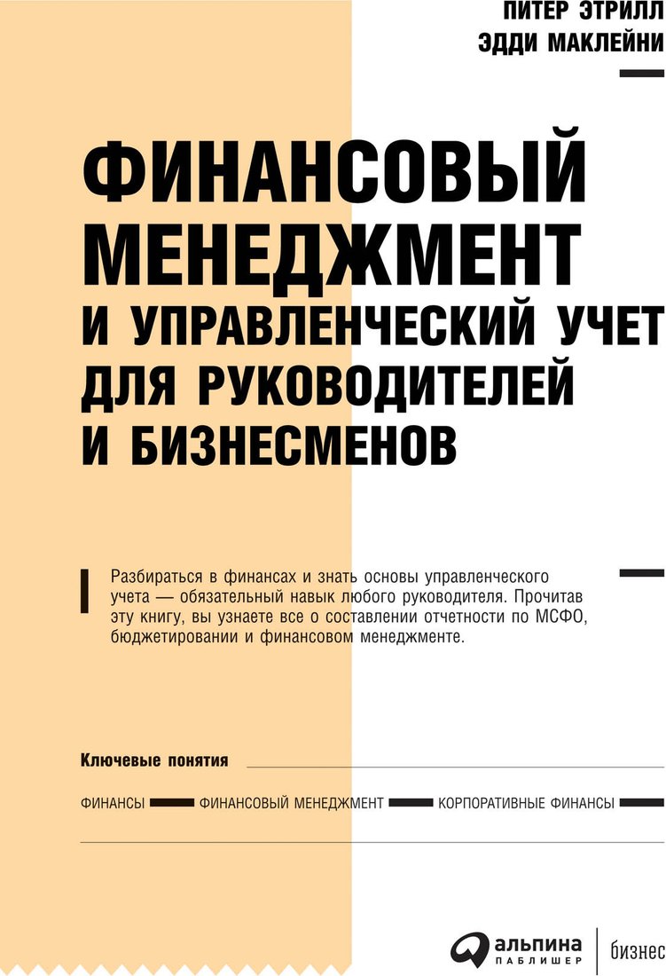 

Книга издательства Альпина Диджитал. Финансовый менеджмент и управленческий учет (МакЛейни Э.)
