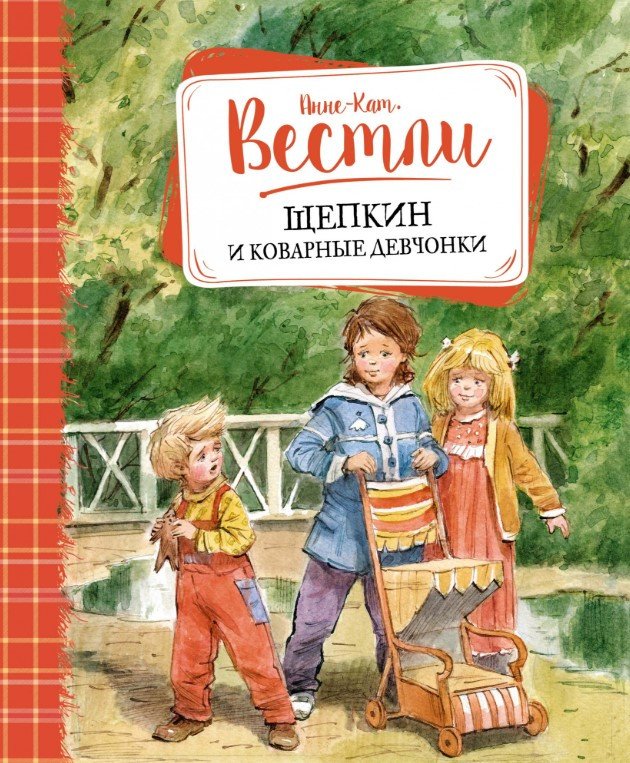 

Книга издательства Махаон. Щепкин и коварные девчонки 2017г (Вестли А.-К.)