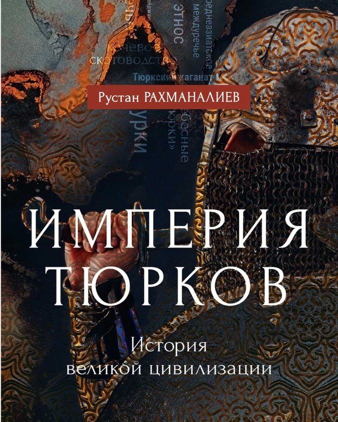 

Книга издательства Рипол Классик. Империя тюрков. История великой цивилизации, твердая обложка (Рахманалиев Рустам)