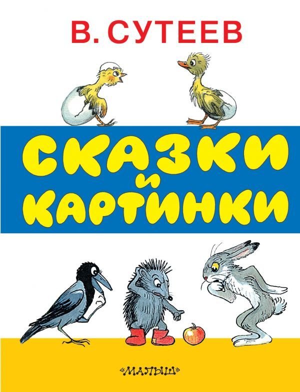 

Книга издательства АСТ. Сказки и картинки (Сутеев Владимир Григорьевич)