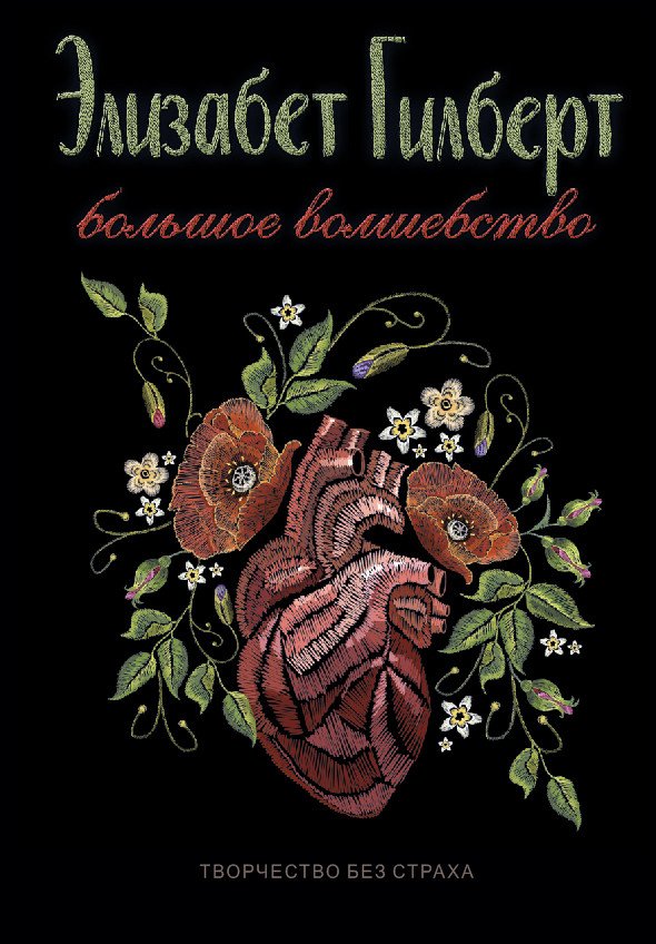 

Книга издательства Рипол Классик. Большое волшебство, твердая обложка (Гилберт Элизабет)