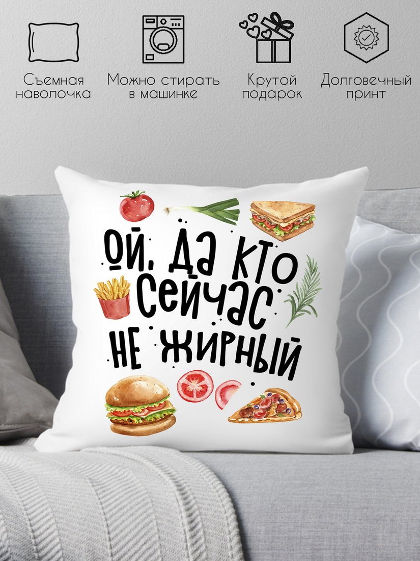 

Декоративная подушка Print Style Ой, да кто сейчас не жирный 40x40plat220 (40x40 см)