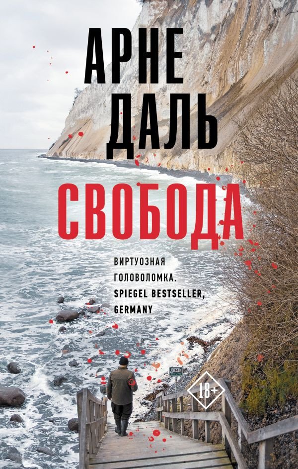 

Книга издательства АСТ. Свобода (Даль А.)
