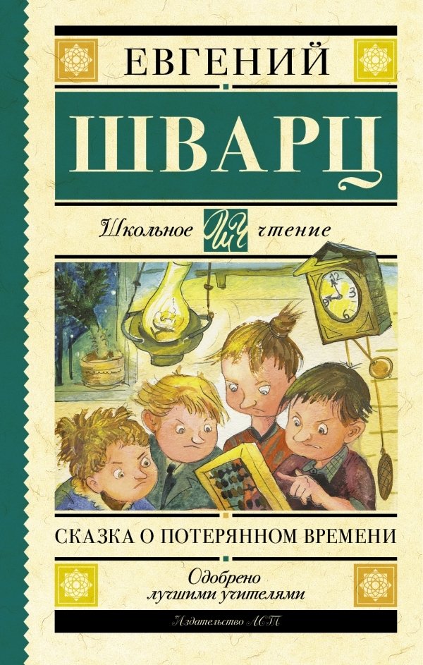 

Книга издательства АСТ. Сказка о потерянном времени (Шварц Евгений Львович)