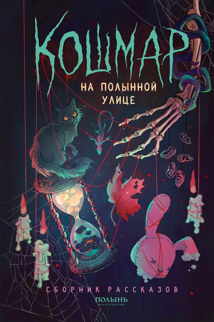 

Книга издательства Полынь. Кошмар на Полынной улице, сборник рассказов, мягкая обложка