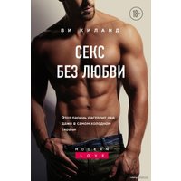 Книга издательства Эксмо. Секс без любви (Киланд Ви) в Барановичах