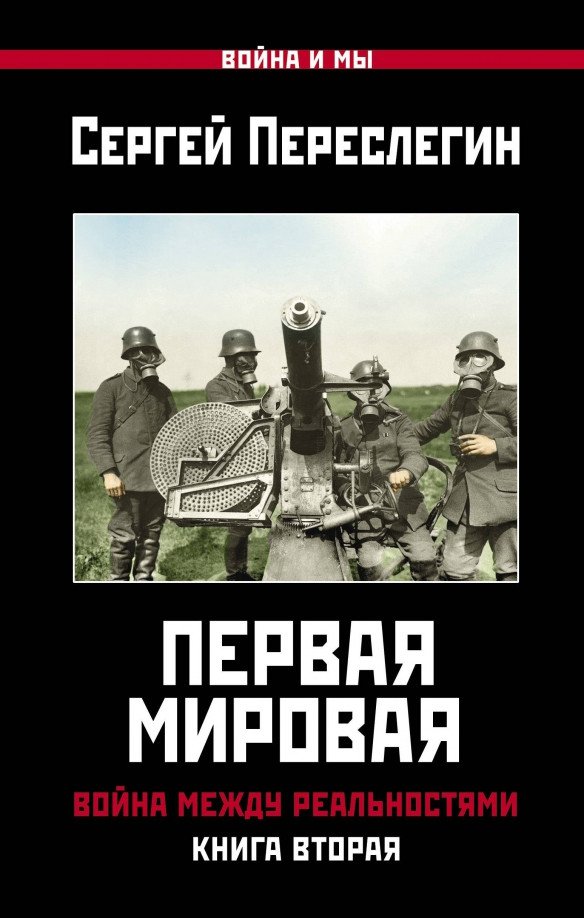 

Книга издательства Яуза. Первая Мировая. Война между Реальностями (Переслегин С.)