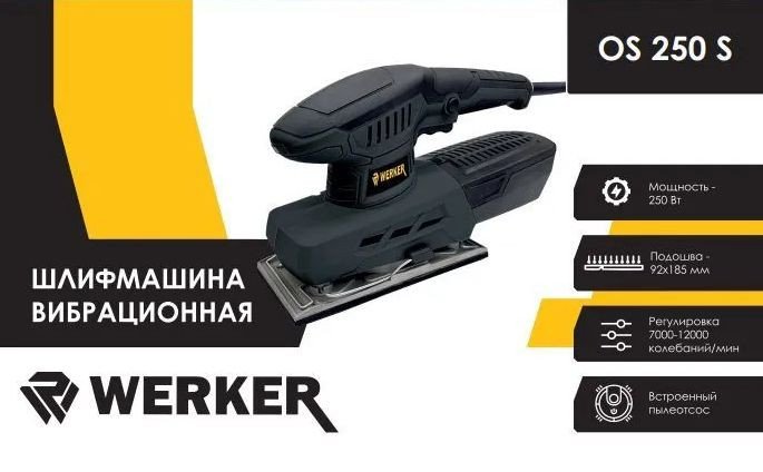 

Виброшлифмашина Werker OS 250 S